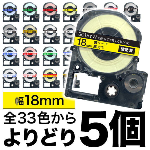 キングジム用 テプラ PRO 互換 テープカートリッジ カラーラベル 18mm 強粘着 フリーチョイス(自由選択) 全31色【送料無料】 色が選べる5個 セット（品番：QR-FC-TPR-N18-5）詳細情報【こまもの本舗】