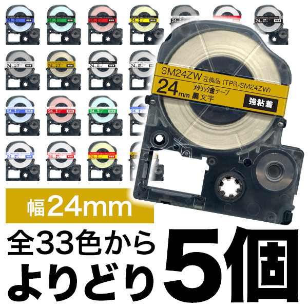 キングジム用 テプラ PRO 互換 テープカートリッジ カラーラベル 24mm