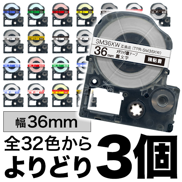 キングジム用 テプラ PRO 互換 テープカートリッジ カラーラベル 36mm 