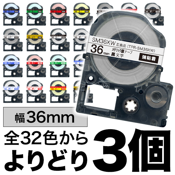 キングジム用 テプラ PRO 互換 テープカートリッジ カラーラベル 36mm 強粘着 フリーチョイス(自由選択) 全31色【送料無料】  色が選べる3個セット（品番：QR-FC-TPR-N36-3）詳細情報【こまもの本舗】