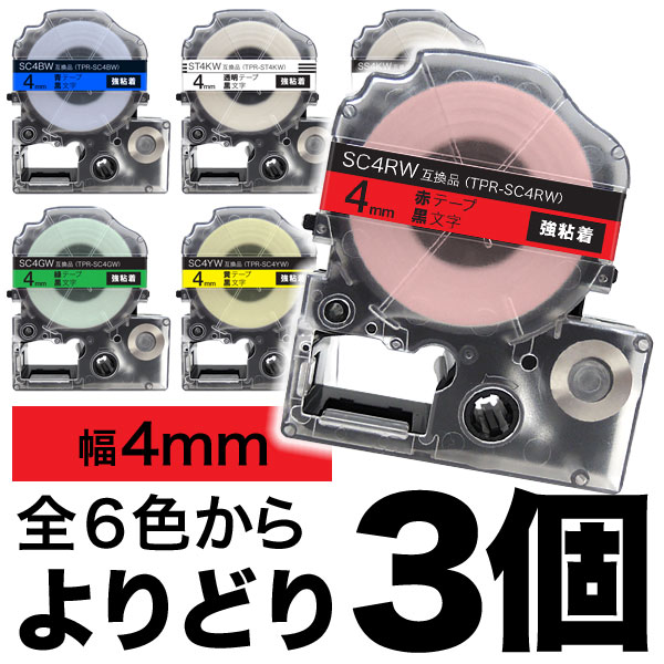 キングジム用 テプラ PRO 互換 テープカートリッジ カラーラベル 4mm 強粘着 フリーチョイス(自由選択) 全6色【メール便送料無料】  色が選べる3個セット（品番：QR-FC-TPR-N4-3）詳細情報【こまもの本舗】