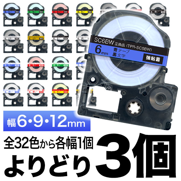 キングジム用 テプラ PRO 互換 テープカートリッジ カラーラベル 6・9・12mm セット 強粘着 フリーチョイス(自由選択)  全31色【メール便送料無料】 色が選べる3個セット（品番：QR-FC-TPR-N6-N9-N12）詳細情報【こまもの本舗】