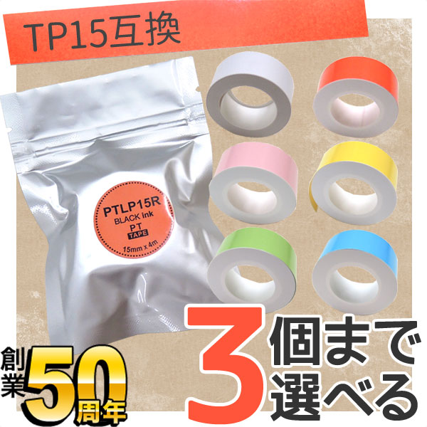 キングジム用 テプラ Lite 互換 テープカートリッジ 感熱紙 フリーチョイス(自由選択) 全6色 色が選べる5個セット 通販 