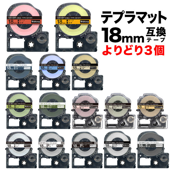 キングジム用 テプラ PRO 互換 テープカートリッジ マットラベル 18mm