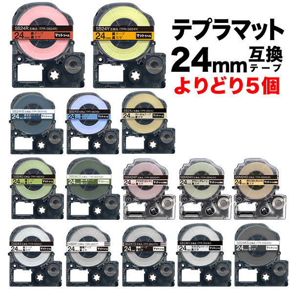 キングジム用 テプラ PRO 互換 テープカートリッジ マットラベル 24mm