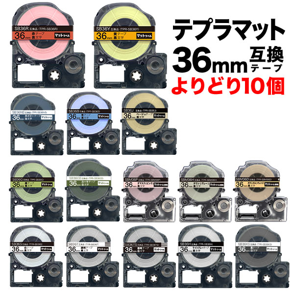 キングジム用 テプラ PRO 互換 テープカートリッジ マットラベル 36mm フリーチョイス(自由選択) 強粘着 全15色 【送料無料】  色が選べる10個セット（品番：QR-FC-TPR-SB36-10）詳細情報【こまもの本舗】