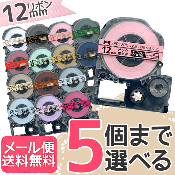 キングジム用 テプラ PRO 互換 テープカートリッジ リボン 12mm フリーチョイス(自由選択) 全12色【メール便送料無料】　色が選べる5個セット