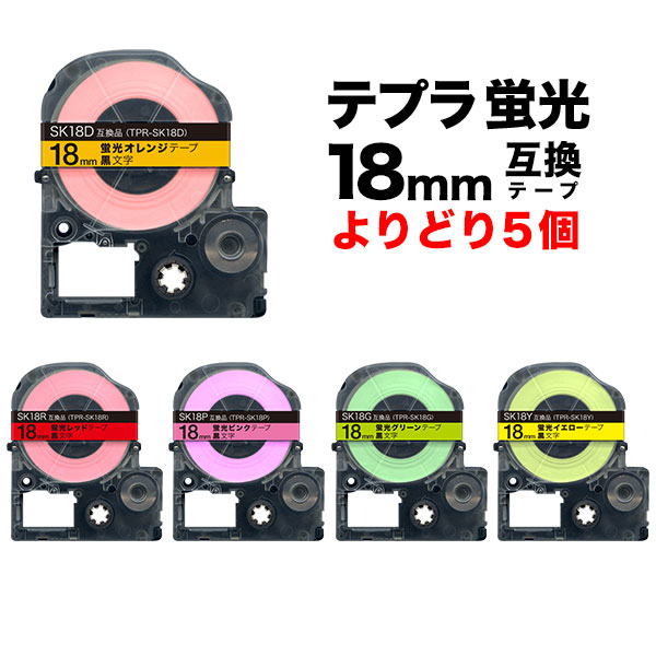 キングジム用 テプラ PRO 互換 テープカートリッジ 蛍光ラベル 18mm