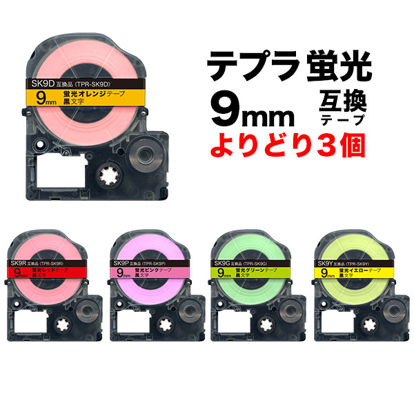 キングジム用 テプラ PRO 互換 テープカートリッジ 蛍光ラベル 9ｍｍ フリーチョイス(自由選択) 強粘着 全5色 【メール便送料無料】 色が 選べる3個セット（品番：QR-FC-TPR-SK9-3）商品詳細【こまもの本舗】