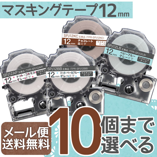 キングジム用 テプラ PRO 互換 テープカートリッジ マスキングテープ 12mm フリーチョイス(自由選択) 全4色【メール便送料無料】　色が選べる10個セット