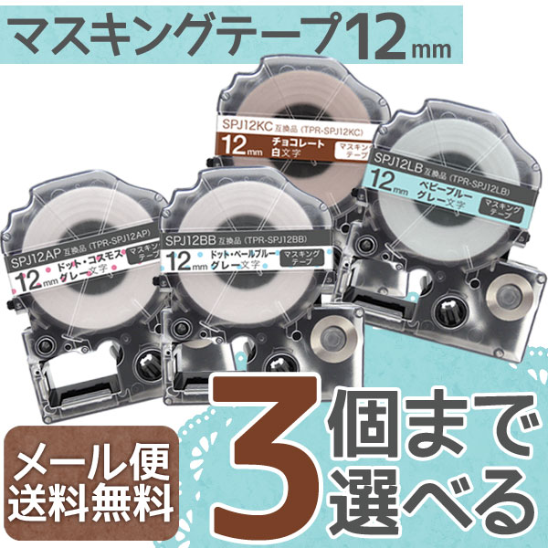 キングジム用 テプラ PRO 互換 テープカートリッジ マスキングテープ 12mm フリーチョイス(自由選択) 全4色【メール便送料無料】　色が選べる3個セット