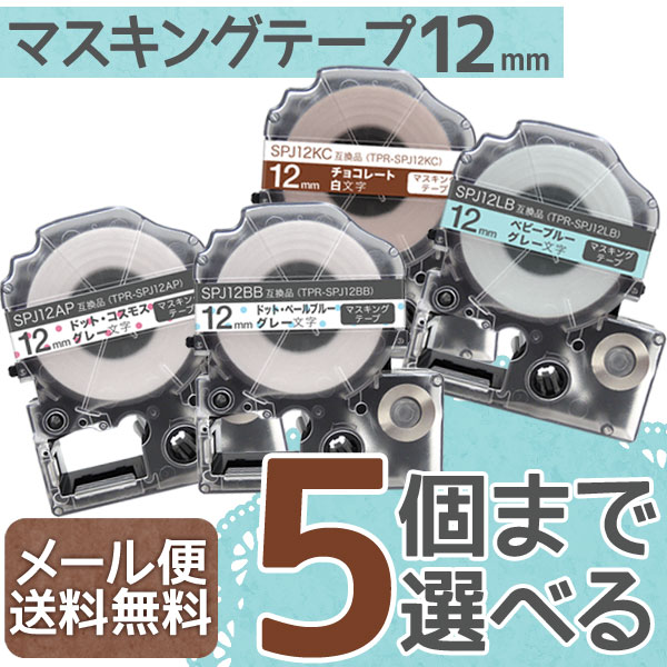キングジム用 テプラ PRO 互換 テープカートリッジ マスキングテープ 12mm フリーチョイス(自由選択) 全4色【メール便送料無料】　色が選べる5個セット
