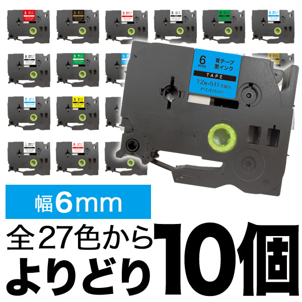 ピータッチ 6mm 10個フリーチョイス