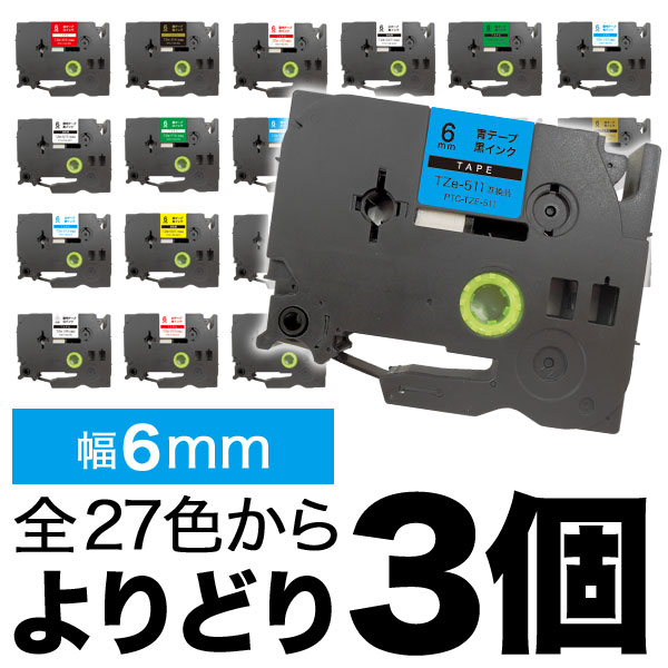 ピータッチ 6mm 3個フリーチョイス