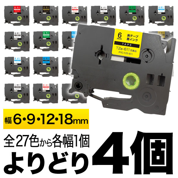 ピータッチ 6・9・12・18mm 4個フリーチョイス