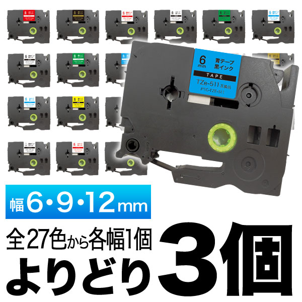 ピータッチ 6・9・12mm 3個フリーチョイス