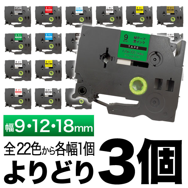ピータッチ 9・12・18mm 3個フリーチョイス