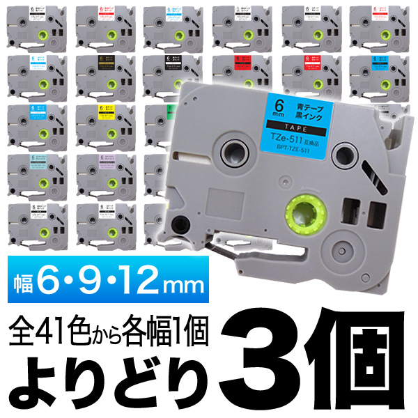 ブラザー用 ピータッチ 互換 テープ 6・9・12mm フリーチョイス(自由選択) 全41色 ピータッチキューブ対応【メール便送料無料】　色が選べる3個セット