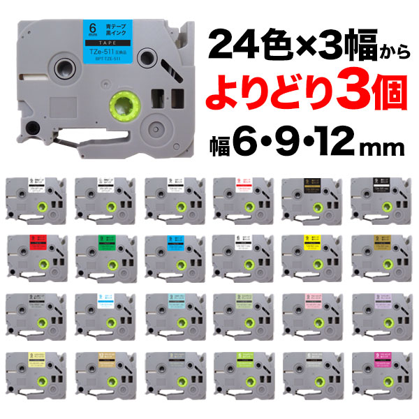 ブラザー用 ピータッチ 互換 テープ 6・9・12mm 全24色×3幅 フリー ...