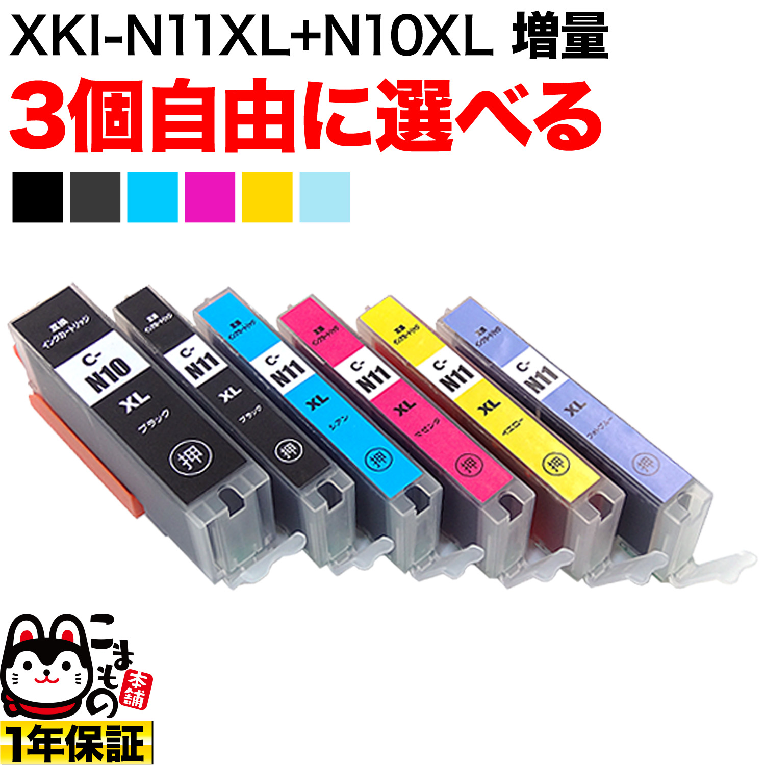 キヤノン用 XKI-N11XL+N10XL互換インクカートリッジ 自由選択3個セット フリーチョイス 【メール便可】　選べる3個