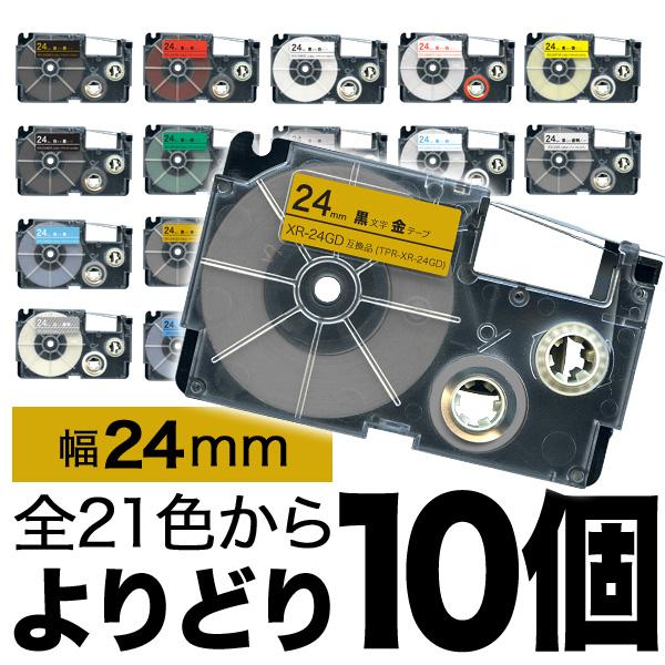 カシオ用 ネームランド 互換 テープカートリッジ 24mm ラベル フリーチョイス(自由選択) 全21色【送料無料】　色が選べる10個セット