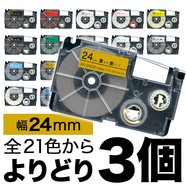 カシオ用 ネームランド 互換 テープカートリッジ 24mm ラベル フリーチョイス(自由選択) 全21色【送料無料】　色が選べる3個セット