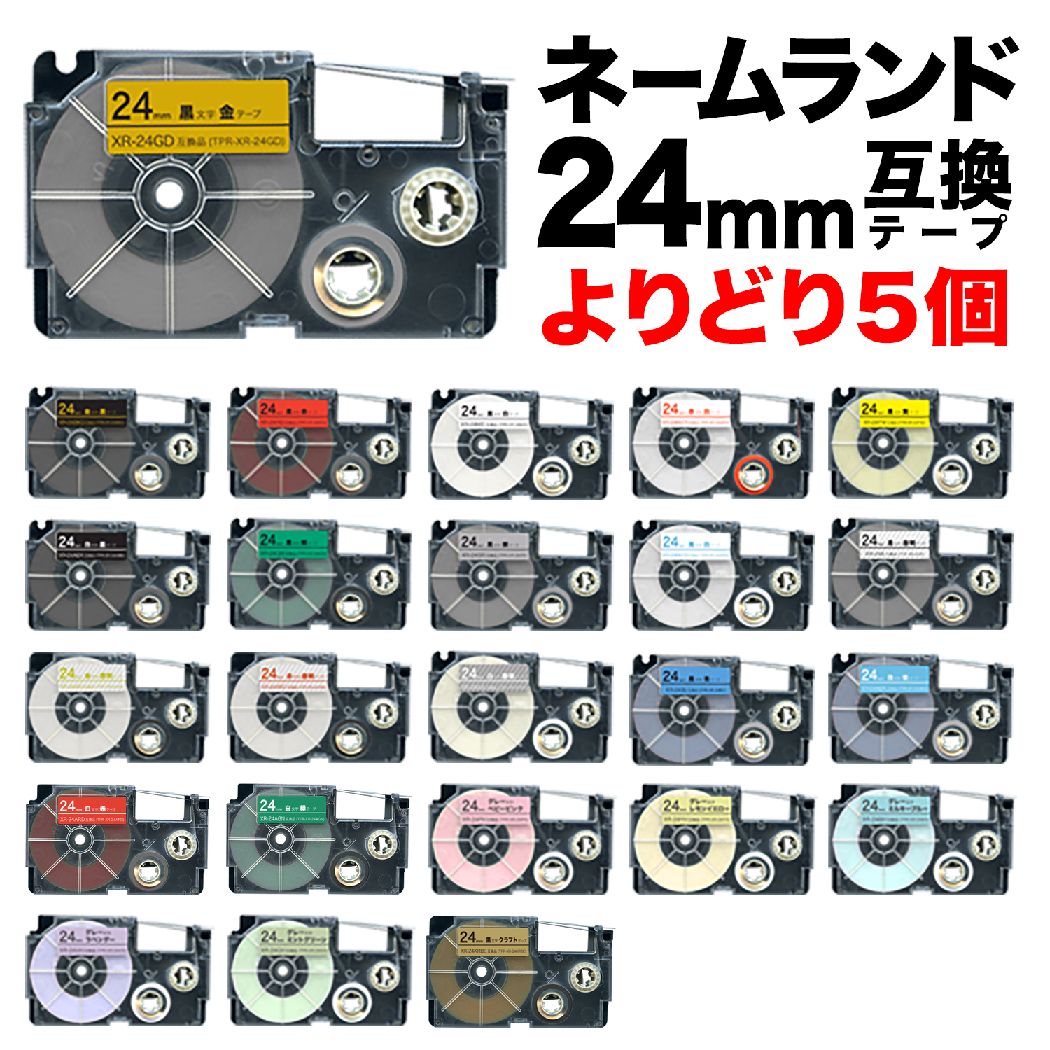 カシオ用 ネームランド 互換 テープカートリッジ 24mm ラベル フリー
