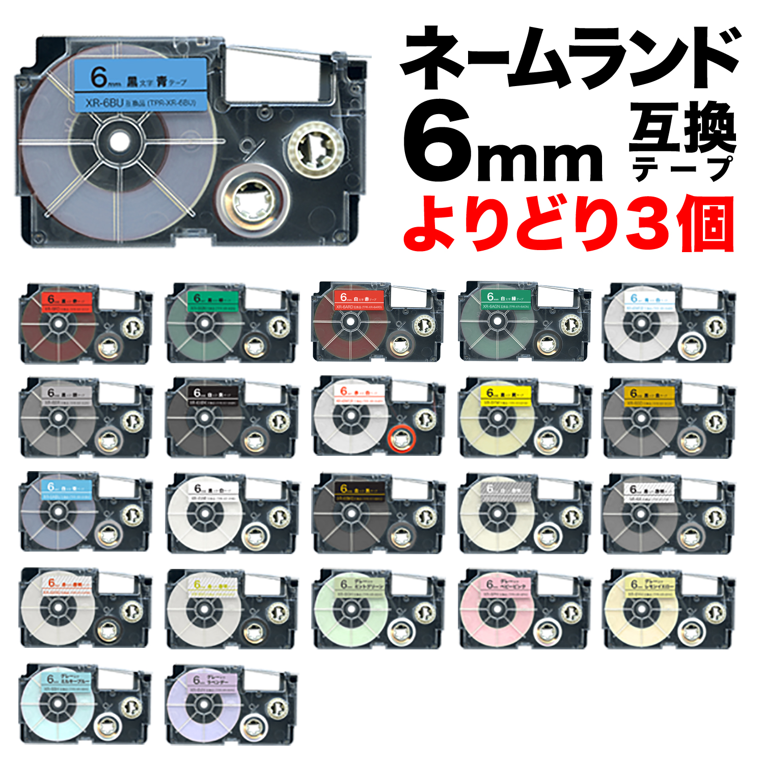 カシオ用 ネームランド 互換 テープカートリッジ 6mm ラベル フリーチョイス(自由選択) 全21色【メール便送料無料】  色が選べる3個セット（品番：QR-FC-XR-N6-3）詳細情報【こまもの本舗】