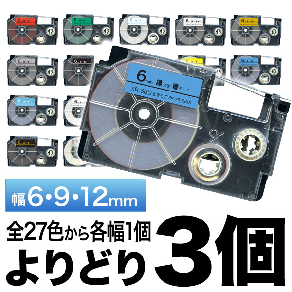 カシオ用 ネームランド 互換 テープカートリッジ ラベル 6・9・12mm セット フリーチョイス(自由選択) 全27色【メール便送料無料】　色が選べる3個セット