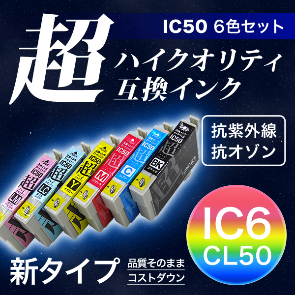 【高品質】IC6CL50 エプソン用 IC50 互換インクカートリッジ 超ハイクオリティ 6色セット【メール便送料無料】　6色セット