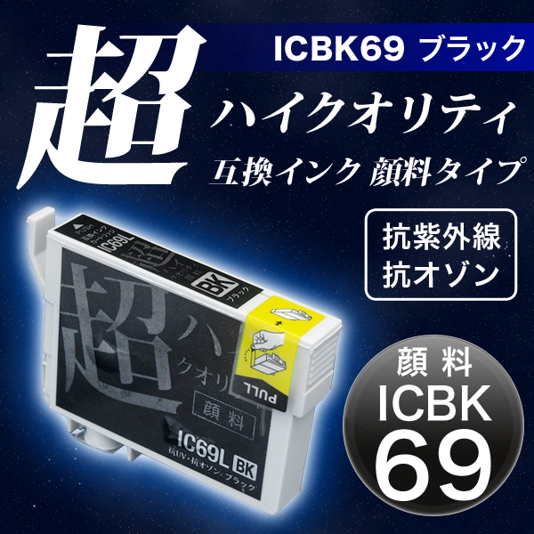 【高品質】ICBK69L エプソン用 IC69 互換インク 超ハイクオリティ顔料 ブラック【メール便可】　顔料増量ブラック