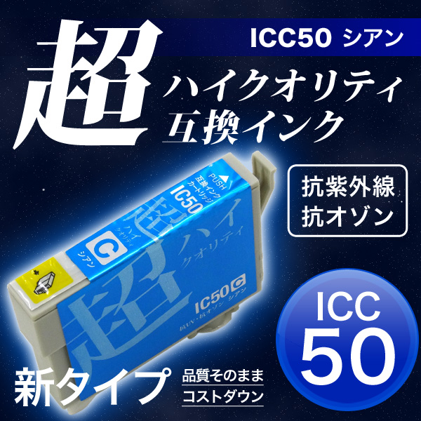 高品質】ICC50 エプソン用 IC50 互換インクカートリッジ 超ハイ