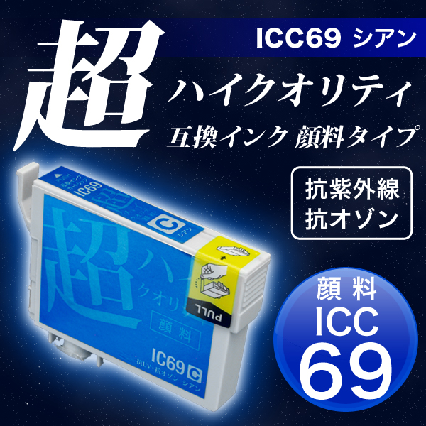 高品質ICC69 エプソン用 IC69 互換インクカートリッジ 超ハイクオリティ顔料 シアンメール便可 顔料シアン （品番：QR-GG-ICC69-HQPG）商品詳細こまもの本舗