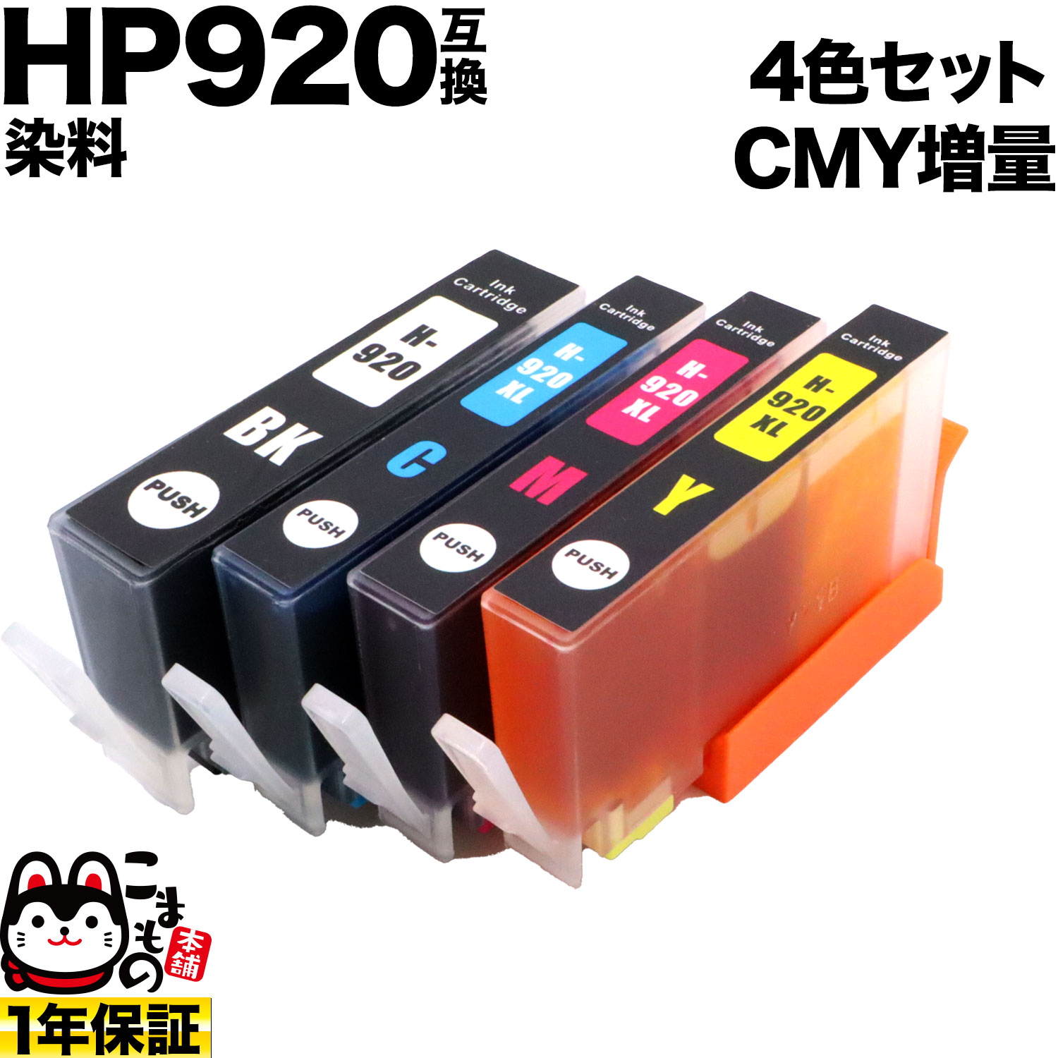 [ǽ߸] ICåաۡڻɽб HP920 HP ߴ CMY  4å ̵ۡ4åȡʥ󡦥ޥ󥿡֥å