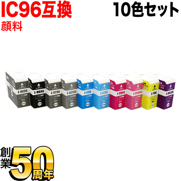 IC96 エプソン用 互換インクカートリッジ 顔料 10色セット【送料無料