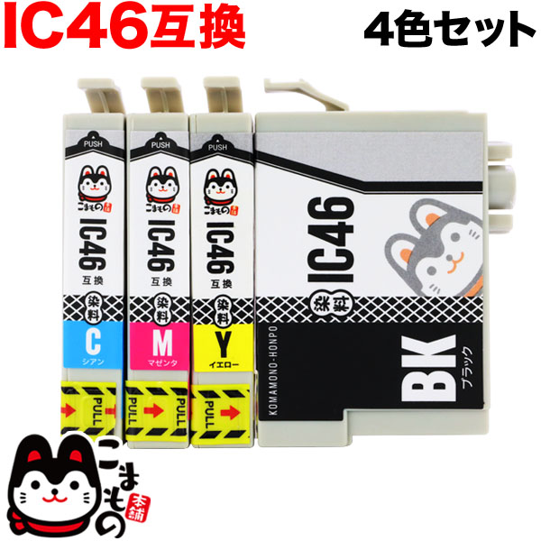 IC4CL46 エプソン用 IC46 互換インクカートリッジ 4色セット【メール便送料無料】　4色セット