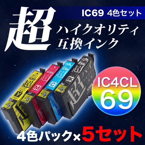 高品質】【染料】IC4CL69 エプソン用 IC69 互換インク 超ハイクオリティ 4色×5セット ブラック増量【メール便送料無料】 4色 ×5セット（品番：QR-IC4CL69-5-HQ）詳細情報【こまもの本舗】