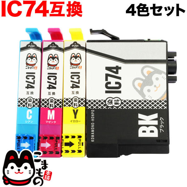 IC4CL74 エプソン用 IC74 互換インクカートリッジ 4色セット【メール便送料無料】 4色セット （品番：QR-IC4CL74）詳細情報【こまもの本舗】