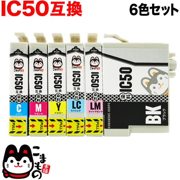 IC6CL50 エプソン用 IC50 互換インクカートリッジ 6色セット【メール便