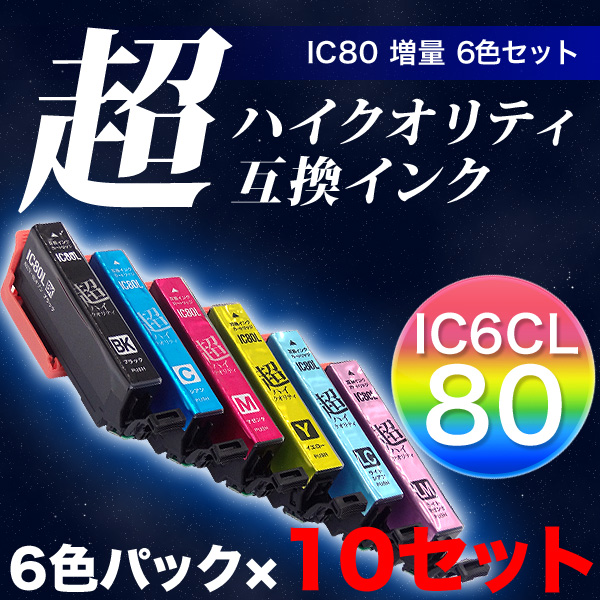 IC6CL80L エプソン用 IC80 互換インク 超ハイクオリティ 増量 6色×10セット【送料無料】　増量6色×10セット