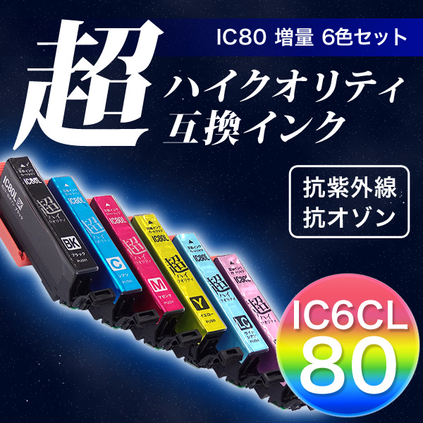 IC6CL80L エプソン用 IC80 互換インク 超ハイクオリティ 増量 6色セット【メール便送料無料】 増量6色セット（品番：QR-IC6CL80L -HQ）詳細情報【こまもの本舗】
