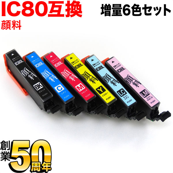 IC6CL80L エプソン用 IC80 互換インクカートリッジ 顔料 増量 6色