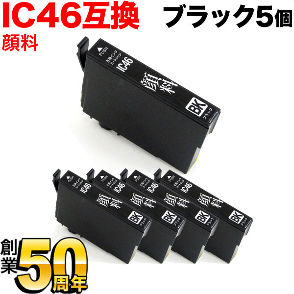 ICBK46 エプソン用 IC46 互換インクカートリッジ 顔料 ブラック 5個セット【メール便送料無料】　顔料ブラック5個セット