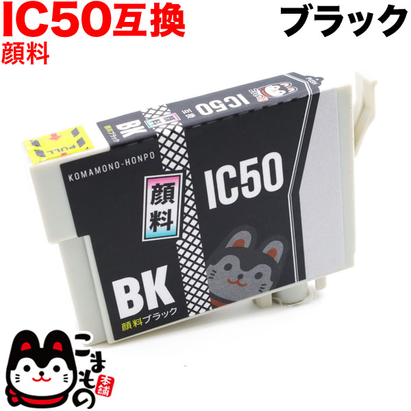 ICBK50 エプソン用 IC50 互換インクカートリッジ 顔料 ブラック【メール便可】　顔料ブラック