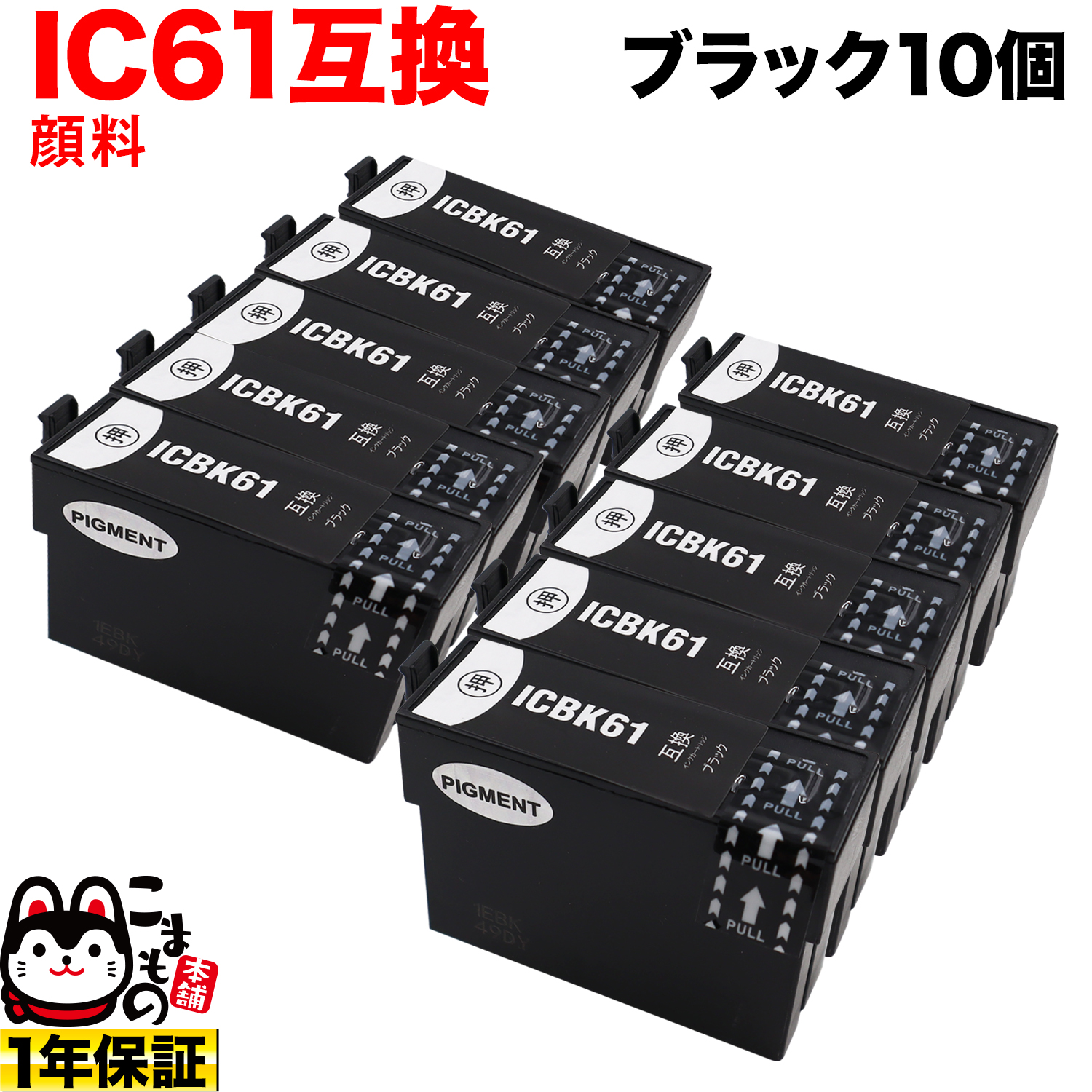 ICBK61 エプソン用 IC61 互換インクカートリッジ 顔料 ブラック 10個 ...