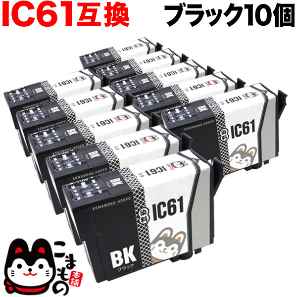 ICBK61 エプソン用 IC61 互換インクカートリッジ ブラック 10個セット【メール便送料無料】　ブラック10個セット