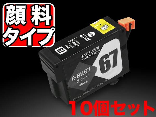 ICBK67 エプソン用 IC67 互換インク 顔料 ブラック 10個セット【メール便送料無料】　顔料ブラック10個セット