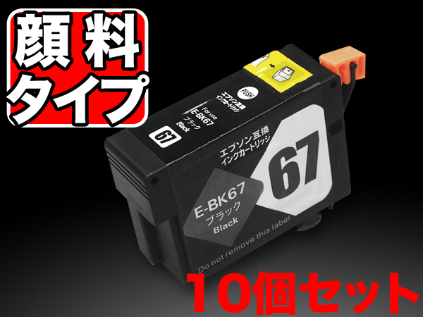 ICBK67 エプソン用 IC67 互換インク 顔料 ブラック 10個セット【メール