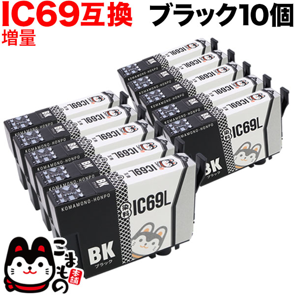ICBK69L エプソン用 IC69 互換インクカートリッジ 染料 増量 ブラック