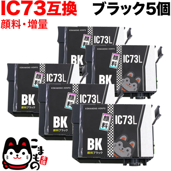 ICBK73L エプソン用 IC73 互換インクカートリッジ 顔料 増量 ブラック 5個セット【送料無料】　増量顔料ブラック5個セット